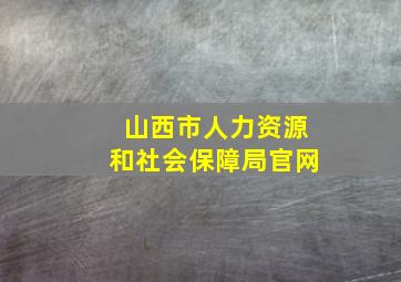 山西市人力资源和社会保障局官网