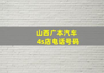 山西广本汽车4s店电话号码