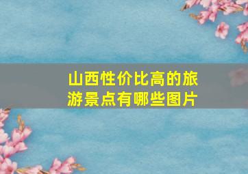 山西性价比高的旅游景点有哪些图片