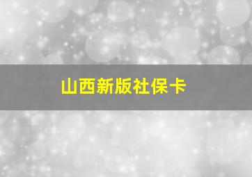 山西新版社保卡