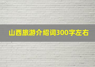 山西旅游介绍词300字左右