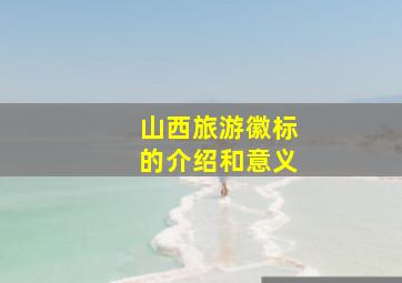 山西旅游徽标的介绍和意义