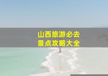 山西旅游必去景点攻略大全