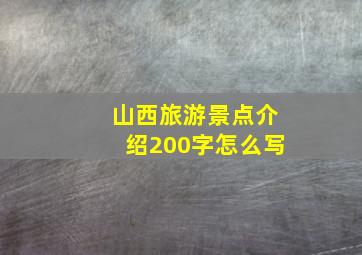 山西旅游景点介绍200字怎么写