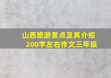 山西旅游景点及其介绍200字左右作文三年级