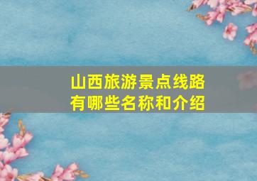 山西旅游景点线路有哪些名称和介绍