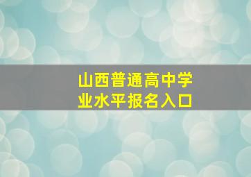 山西普通高中学业水平报名入口