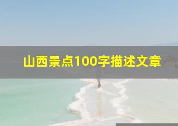 山西景点100字描述文章