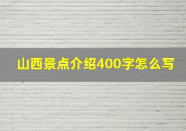 山西景点介绍400字怎么写