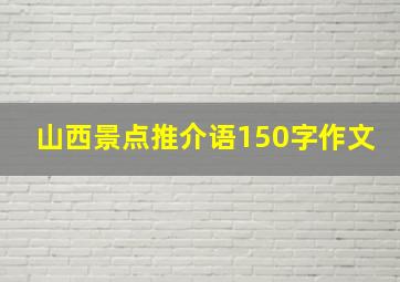 山西景点推介语150字作文