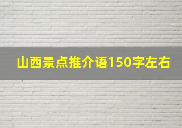 山西景点推介语150字左右