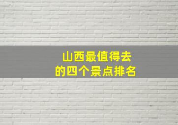 山西最值得去的四个景点排名