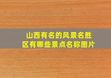 山西有名的风景名胜区有哪些景点名称图片