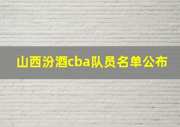 山西汾酒cba队员名单公布