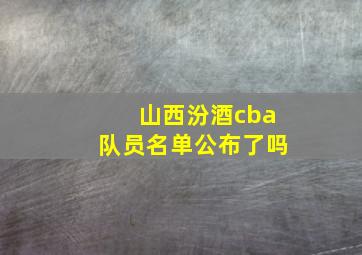 山西汾酒cba队员名单公布了吗