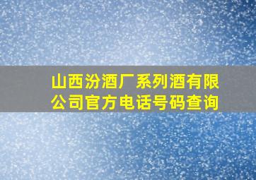 山西汾酒厂系列酒有限公司官方电话号码查询