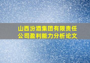 山西汾酒集团有限责任公司盈利能力分析论文