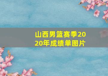 山西男篮赛季2020年成绩单图片