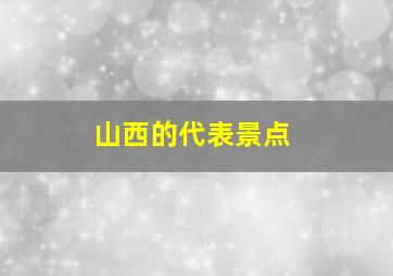 山西的代表景点