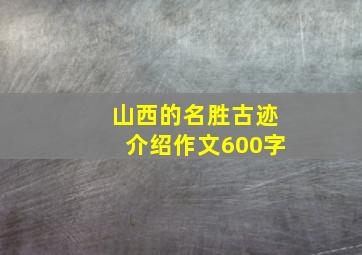 山西的名胜古迹介绍作文600字