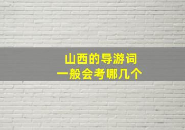 山西的导游词一般会考哪几个