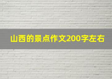 山西的景点作文200字左右