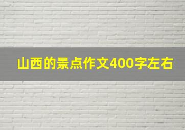 山西的景点作文400字左右