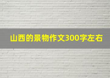 山西的景物作文300字左右