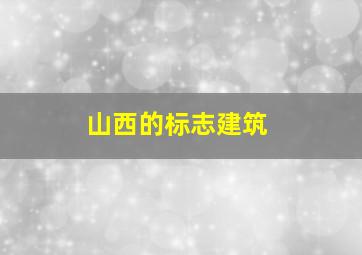 山西的标志建筑