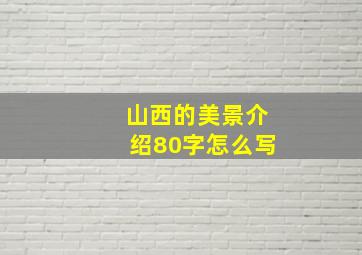 山西的美景介绍80字怎么写