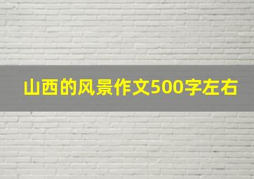 山西的风景作文500字左右