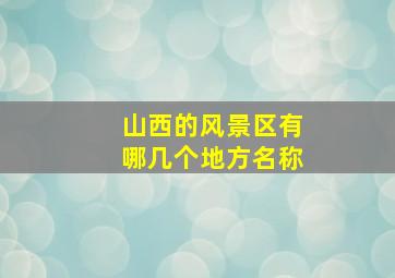 山西的风景区有哪几个地方名称