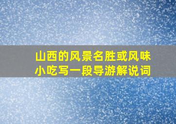 山西的风景名胜或风味小吃写一段导游解说词