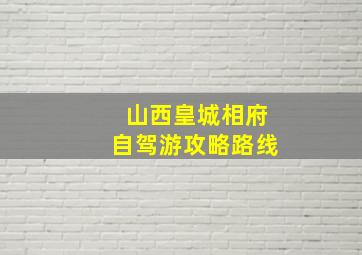 山西皇城相府自驾游攻略路线