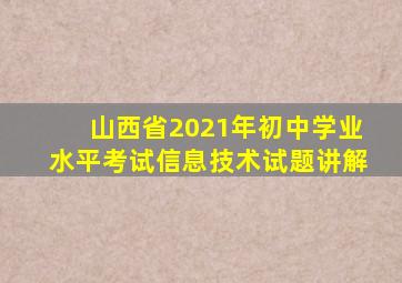 山西省2021年初中学业水平考试信息技术试题讲解