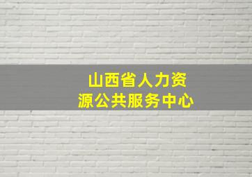 山西省人力资源公共服务中心