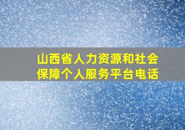 山西省人力资源和社会保障个人服务平台电话