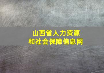 山西省人力资源和社会保障信息网