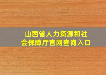 山西省人力资源和社会保障厅官网查询入口