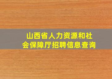 山西省人力资源和社会保障厅招聘信息查询