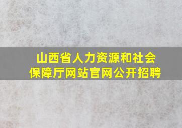 山西省人力资源和社会保障厅网站官网公开招聘