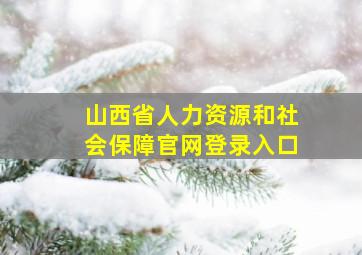 山西省人力资源和社会保障官网登录入口