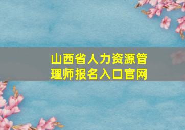 山西省人力资源管理师报名入口官网