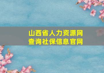 山西省人力资源网查询社保信息官网