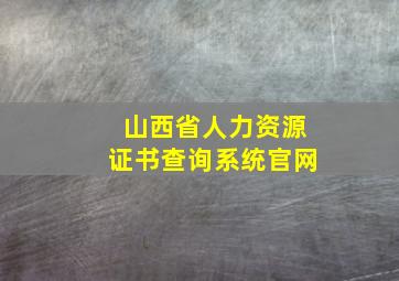 山西省人力资源证书查询系统官网