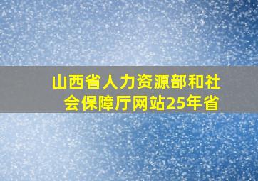 山西省人力资源部和社会保障厅网站25年省