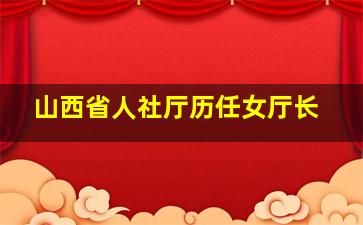 山西省人社厅历任女厅长