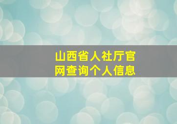 山西省人社厅官网查询个人信息