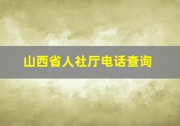 山西省人社厅电话查询