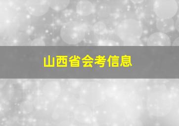 山西省会考信息